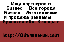 Ищу партнеров в Бизнес  - Все города Бизнес » Изготовление и продажа рекламы   . Брянская обл.,Клинцы г.